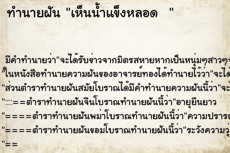 ทำนายฝัน เห็นน้ำแข็งหลอด   ตำราโบราณ แม่นที่สุดในโลก